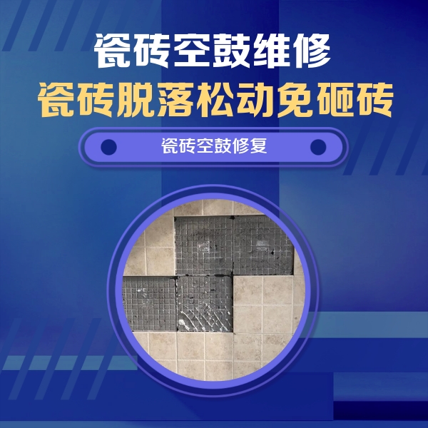 碧江瓷砖空鼓维修公司分享卫生间墙面瓷砖空鼓面积较大时，如何进行注浆修补？