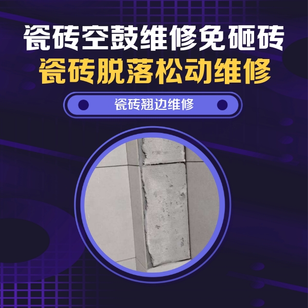 碧江瓷砖空鼓维修公司分享主卧的瓷砖空鼓维修方法
