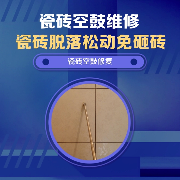 碧江瓷砖空鼓维修公司分享如何判断瓷砖空鼓的面积？