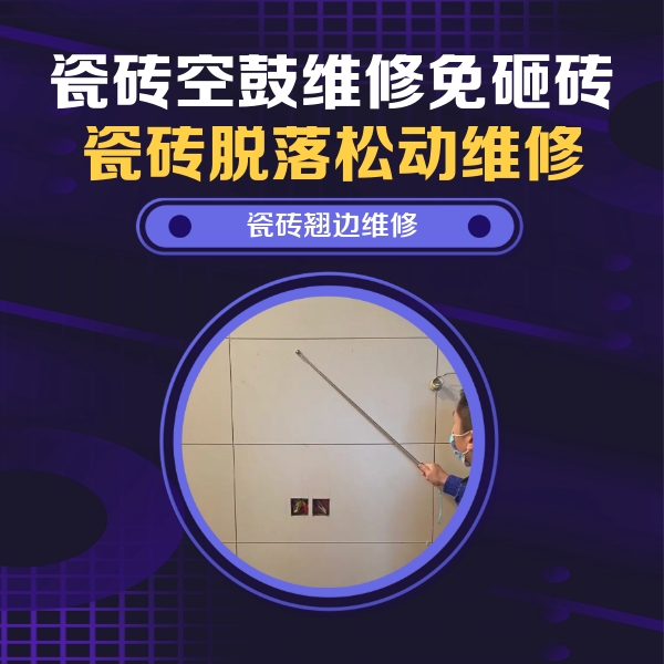 碧江瓷砖空鼓维修公司分享瓷砖空鼓面积较大时，除了注浆修补还有哪些维修方法？