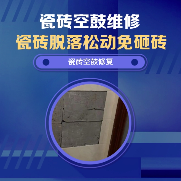 碧江瓷砖空鼓维修公司分享砖缝注浆修补空鼓的注意事项有哪些？