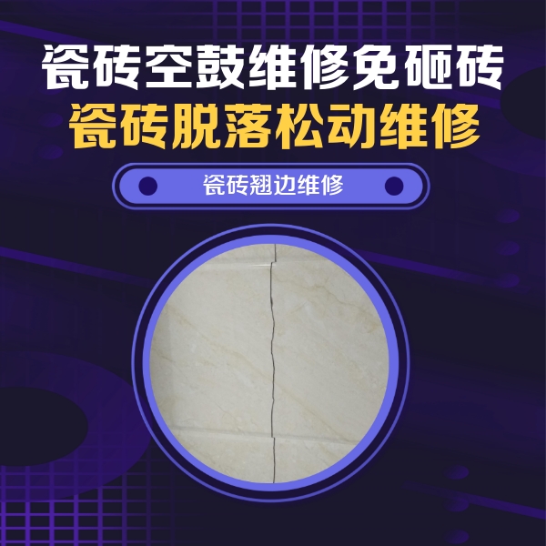 碧江瓷砖空鼓维修公司分享砖缝注浆修补空鼓的具体操作步骤是什么