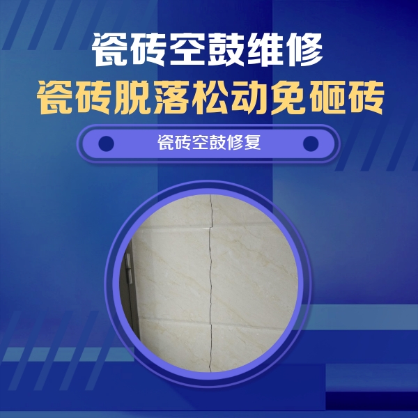 碧江瓷砖空鼓维修公司分享瓷砖空鼓面积较大时，除了注浆修补还有哪些维修方法？